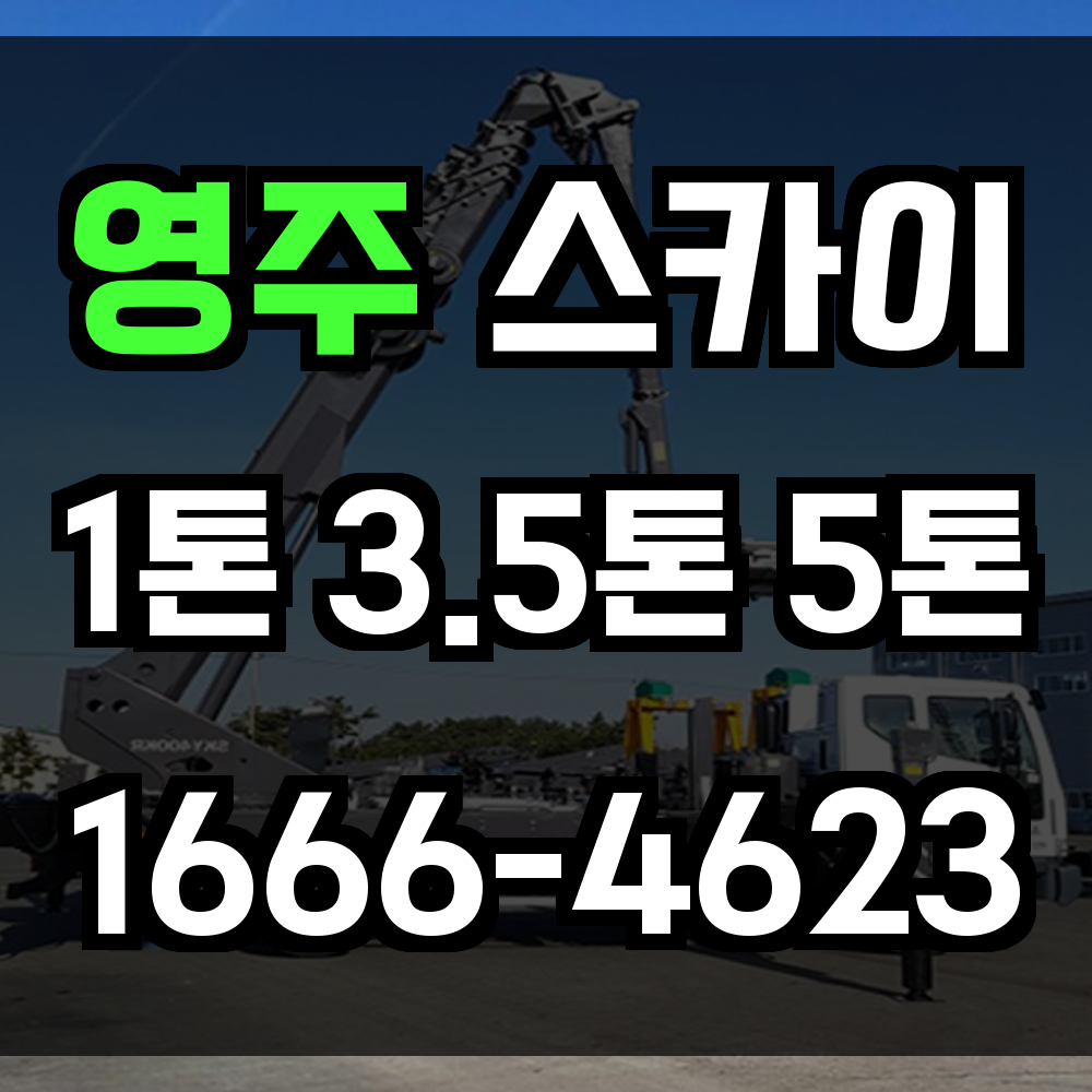 영주 스카이차
