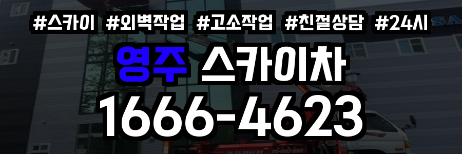 영주 스카이차