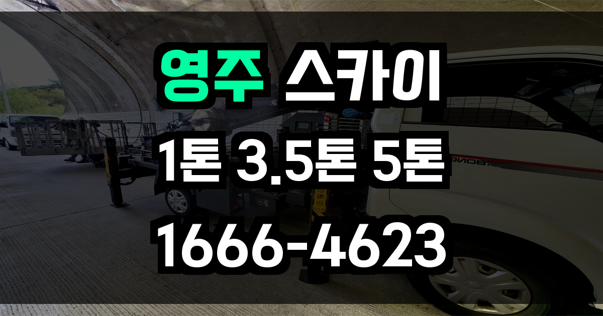 영주 스카이차