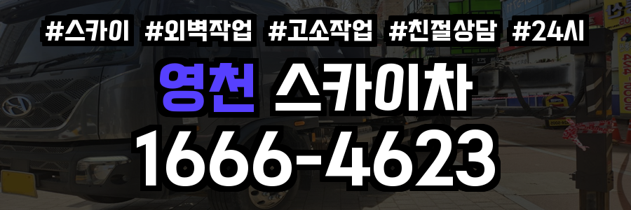 영천 스카이차