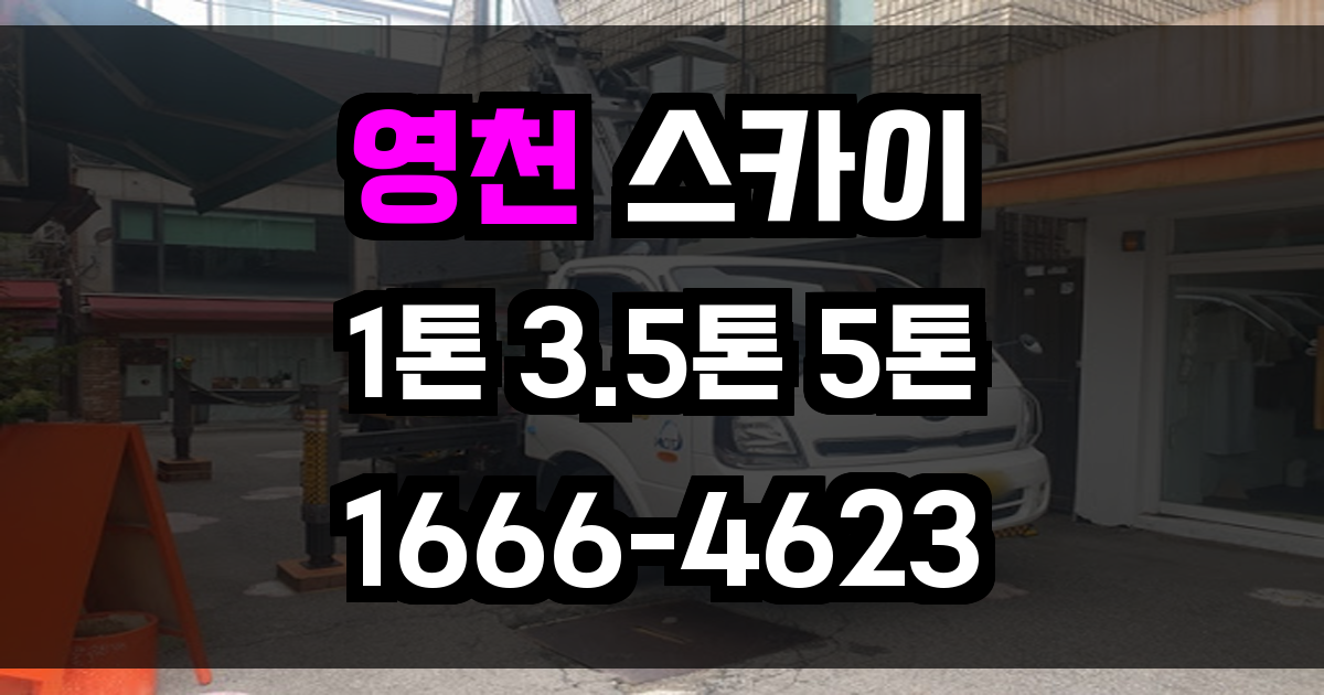 영천 스카이차