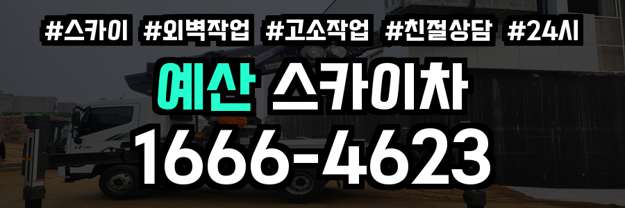 예산 스카이차