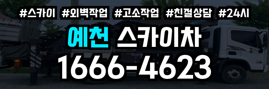 예천 스카이차