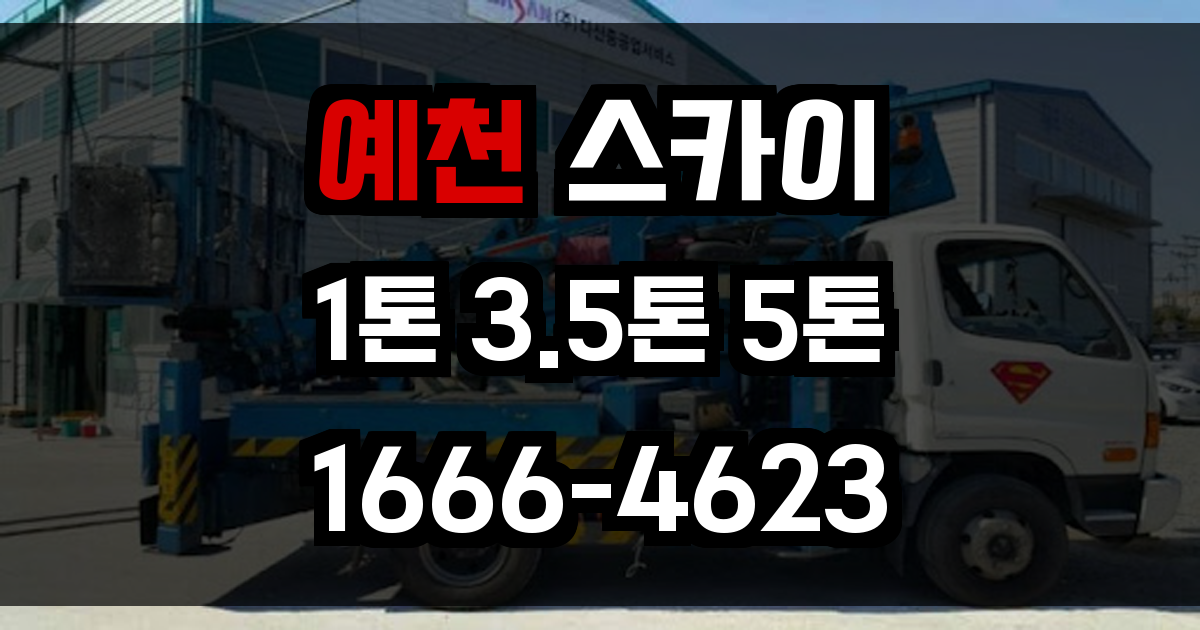 예천 스카이차