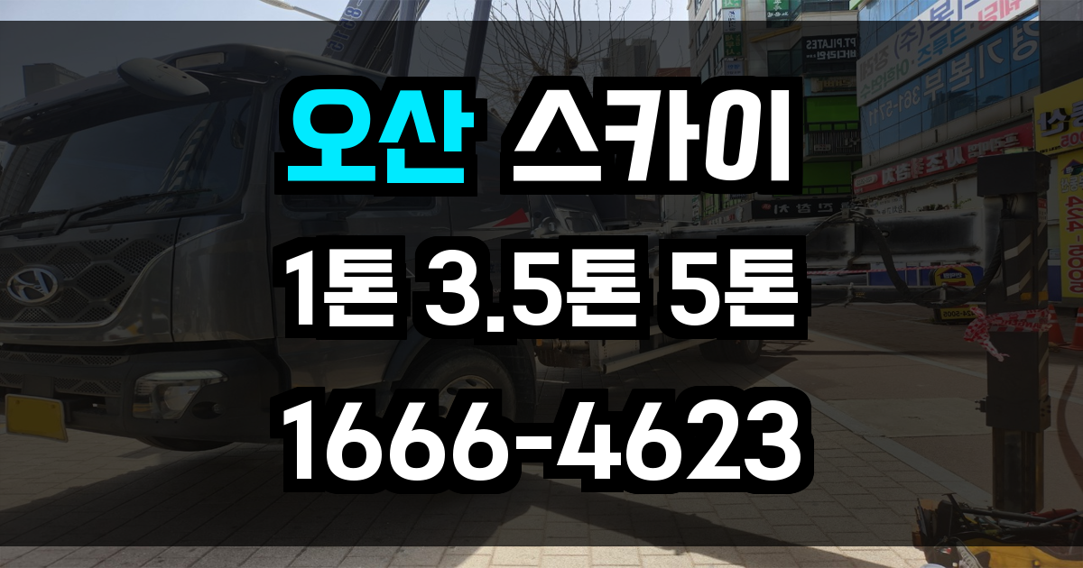 오산 스카이차