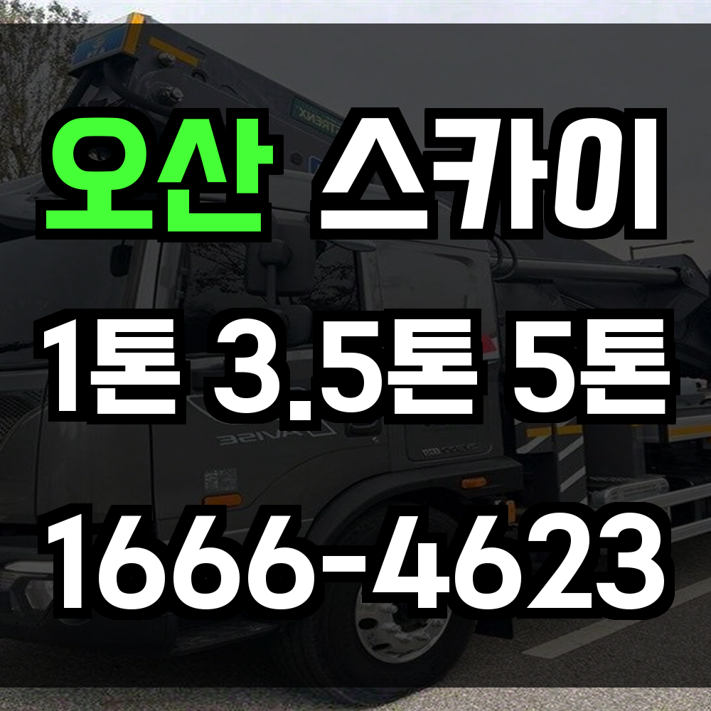 오산 스카이차