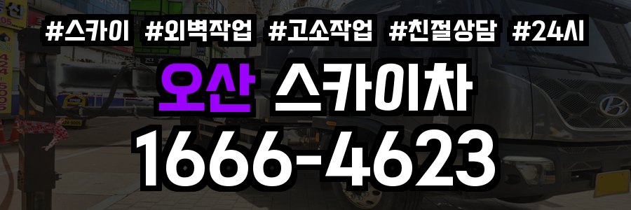 오산 스카이차