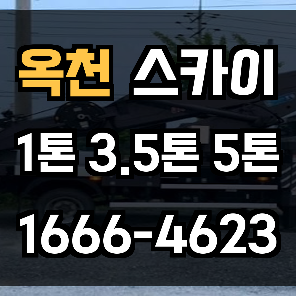 옥천 스카이차