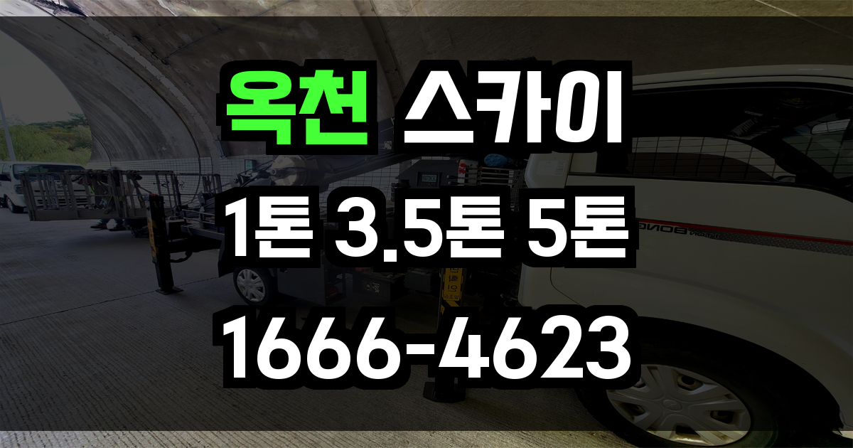 옥천 스카이차