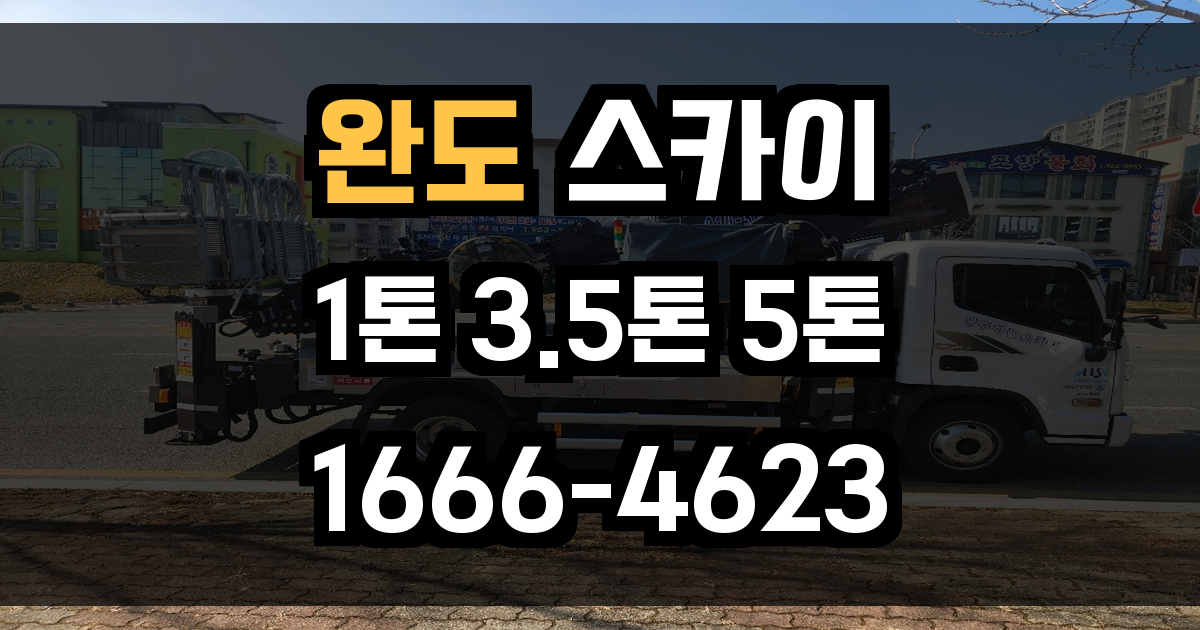 완도 스카이차