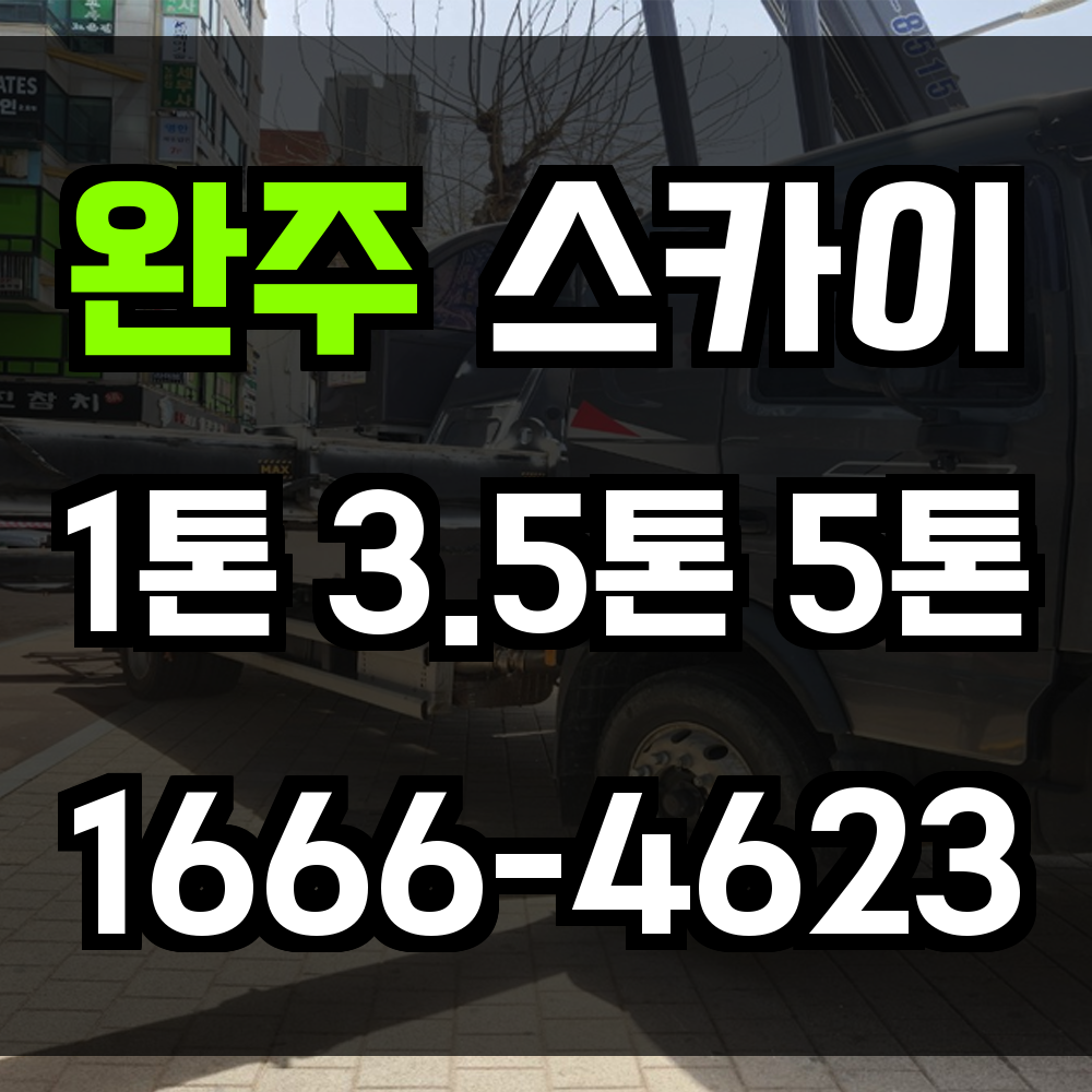 완주 스카이차