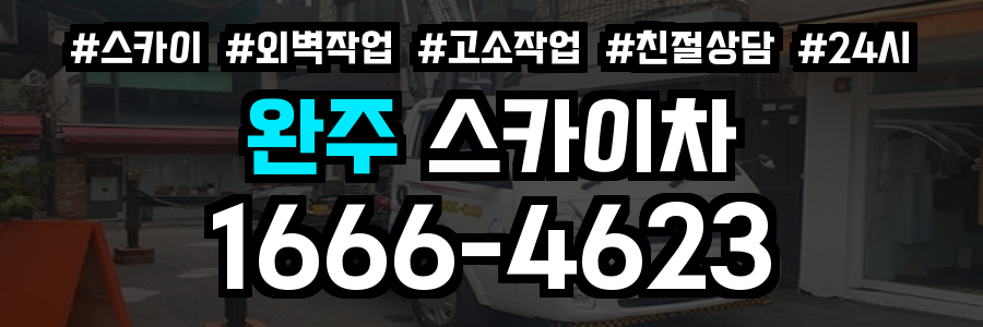 완주 스카이차