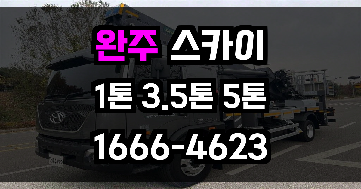 완주 스카이차