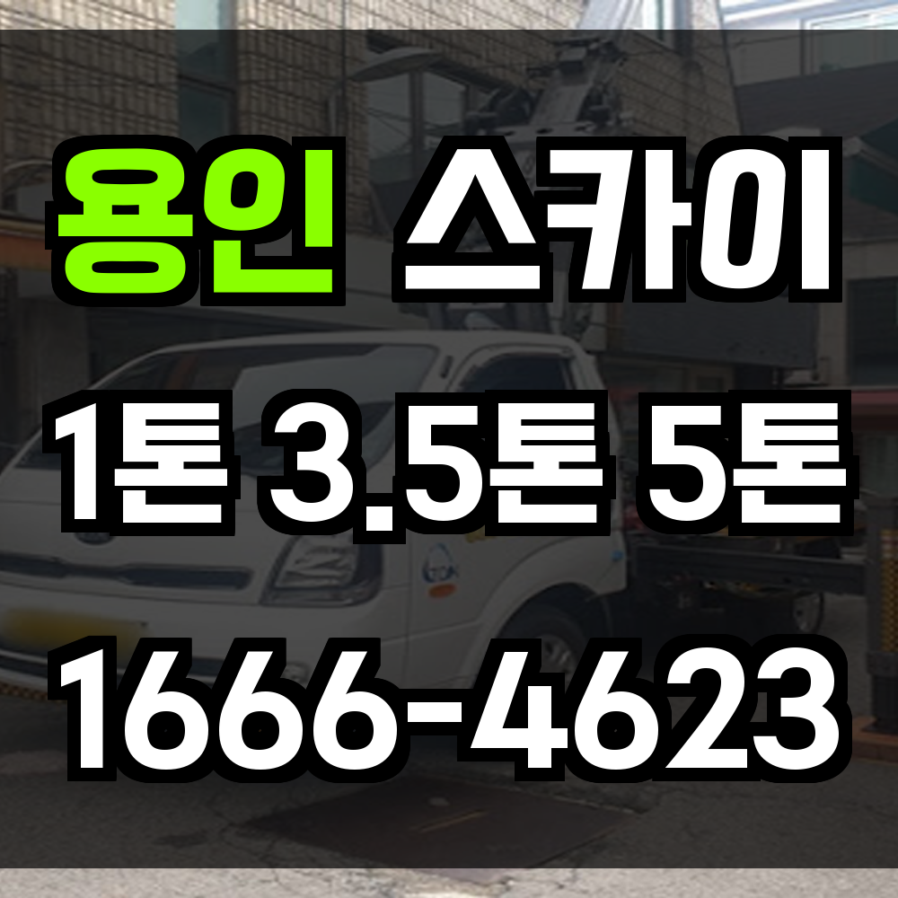 용인 스카이차