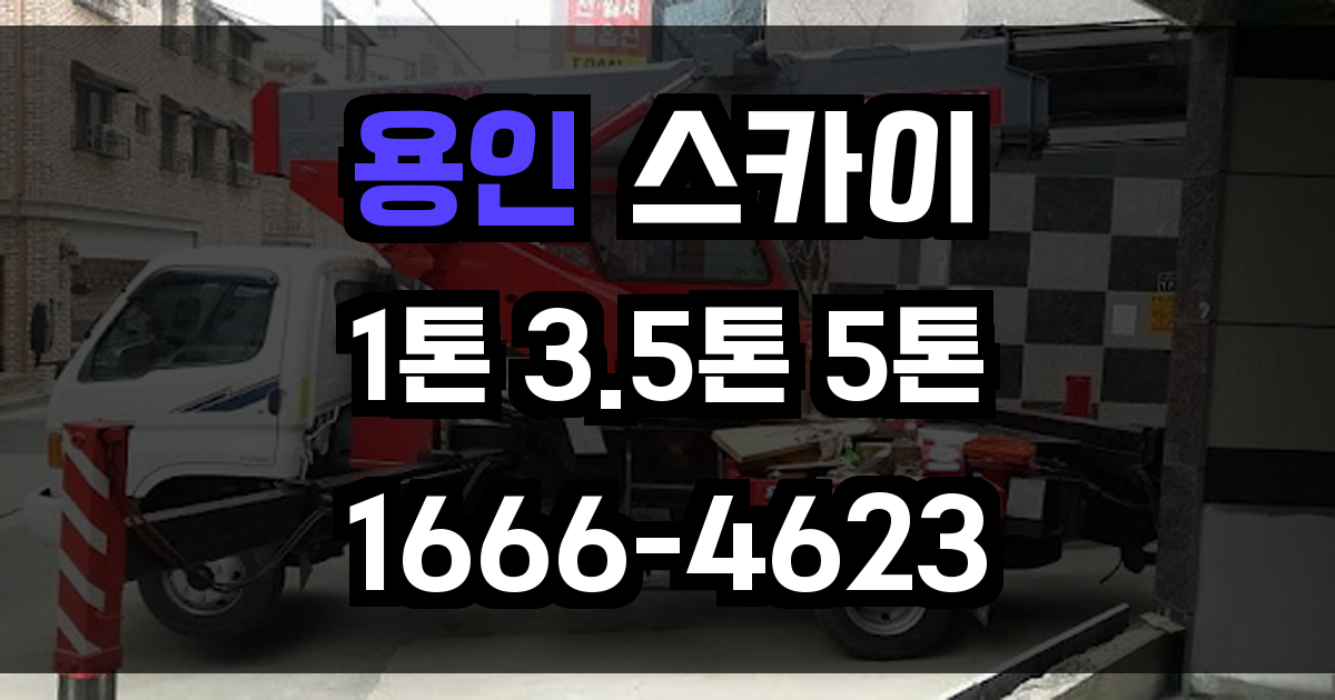 용인 스카이차