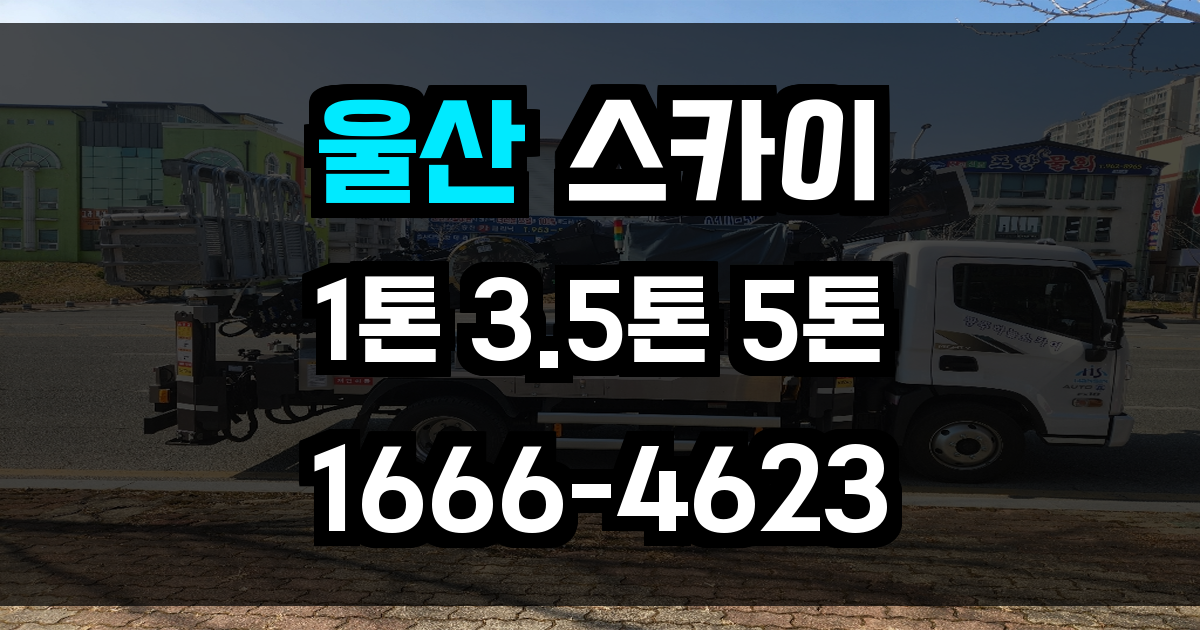 울산 스카이차