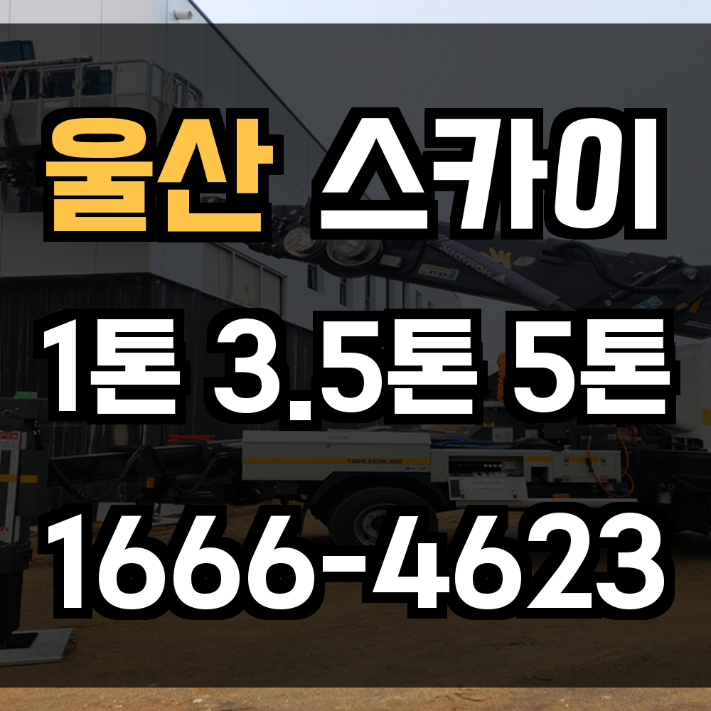 울산 스카이차