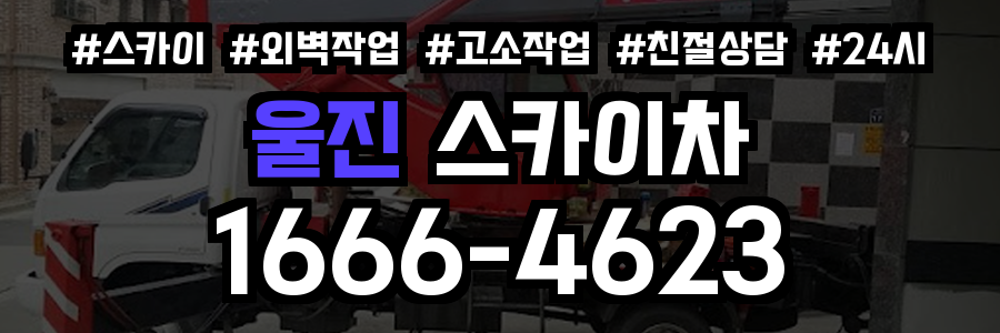 울진 스카이차