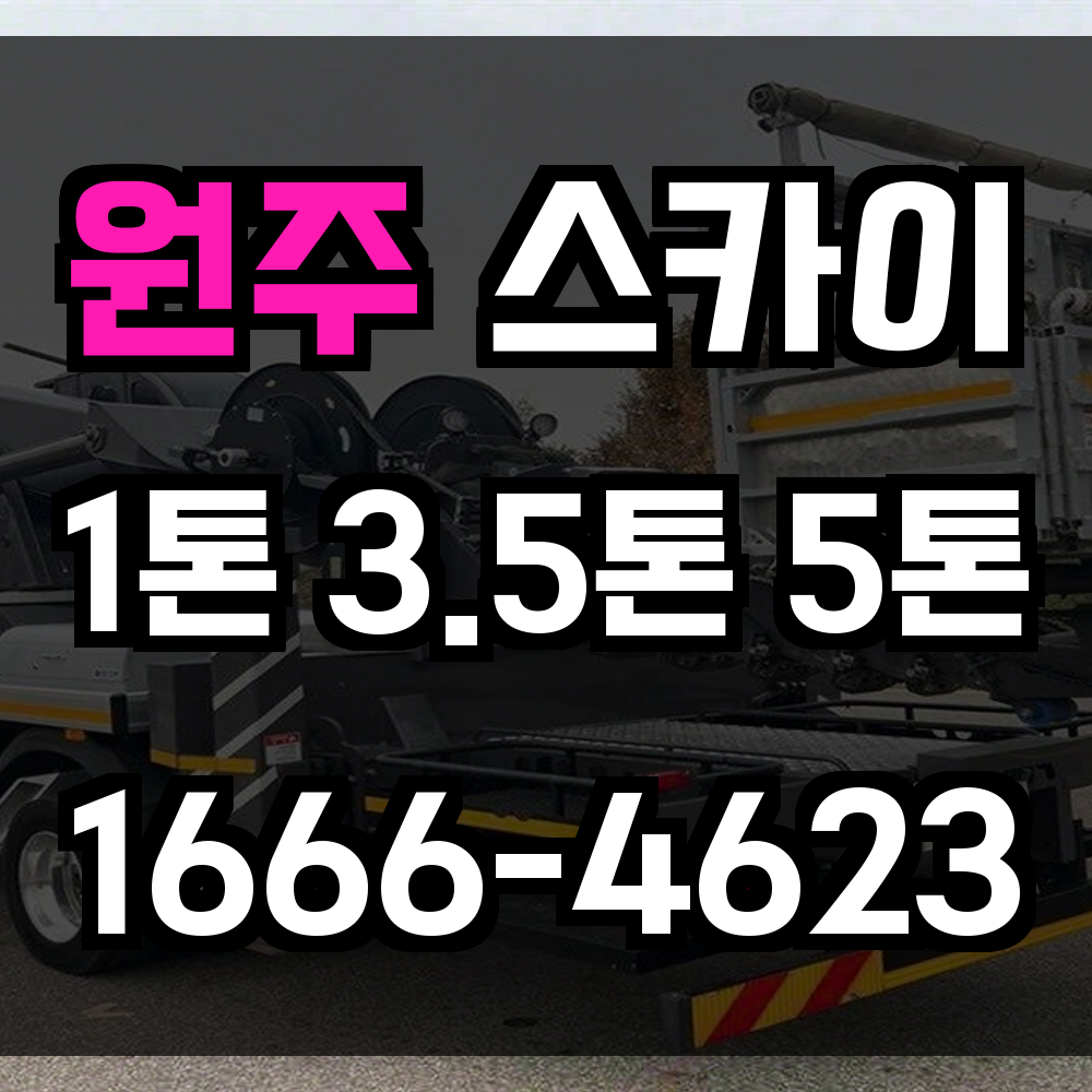 원주 스카이차