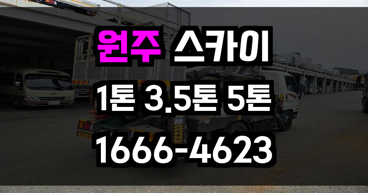 원주 스카이차