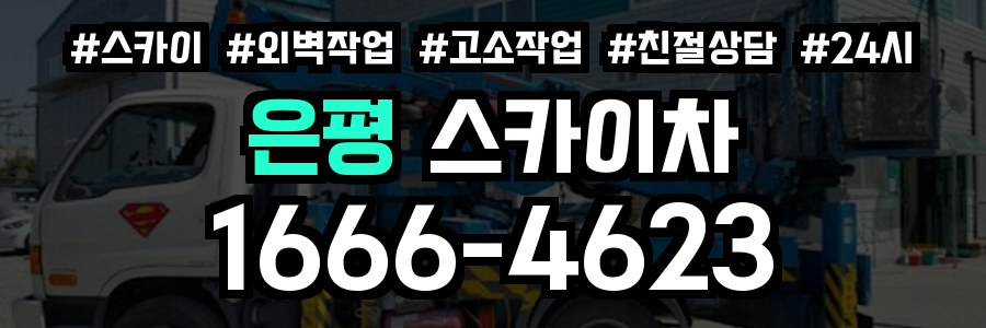 은평 스카이차