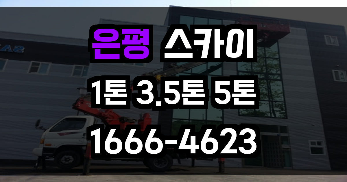 은평 스카이차