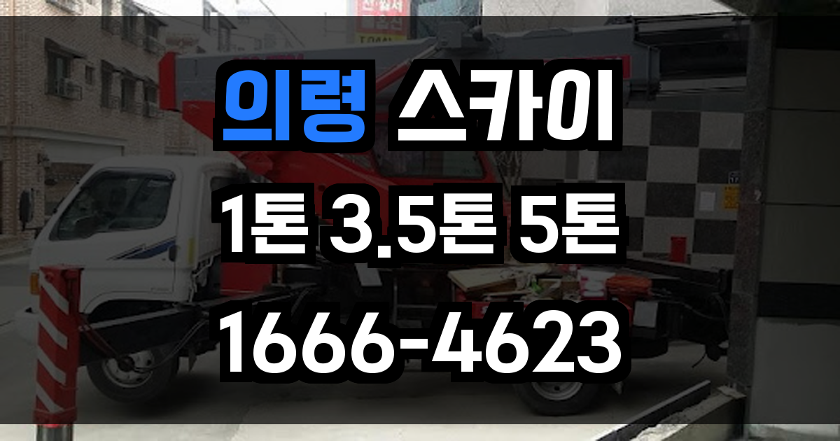 의령 스카이차