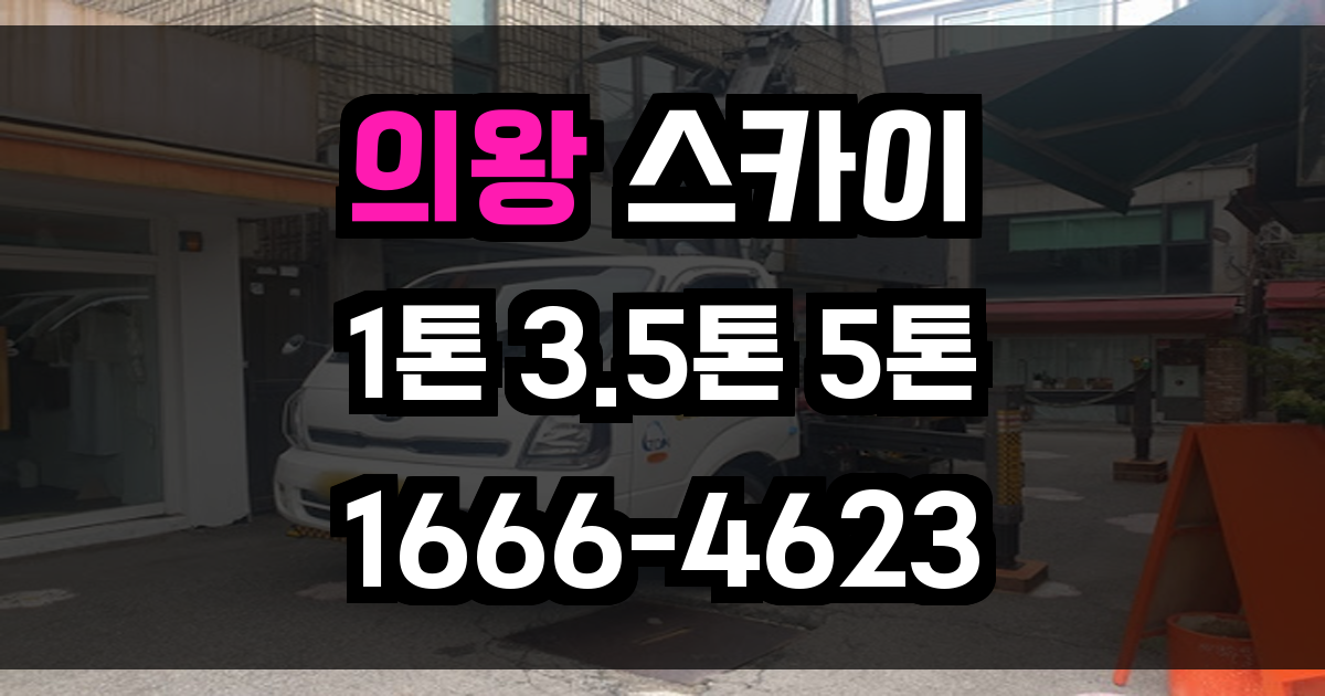 의왕 스카이차