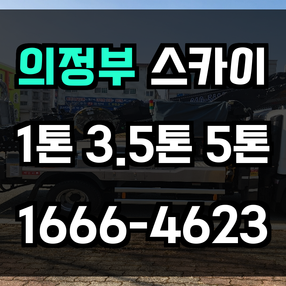 의정부 스카이차
