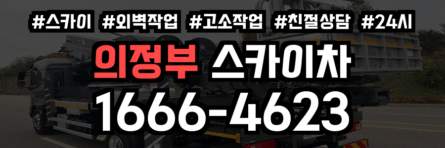 의정부 스카이차