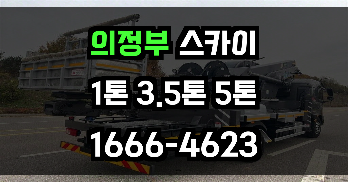 의정부 스카이차