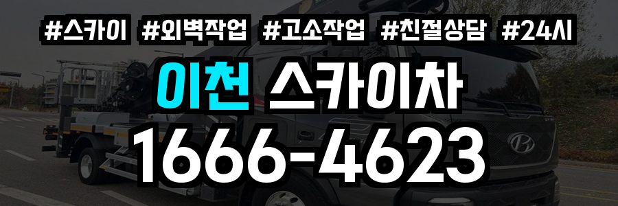 이천 스카이차