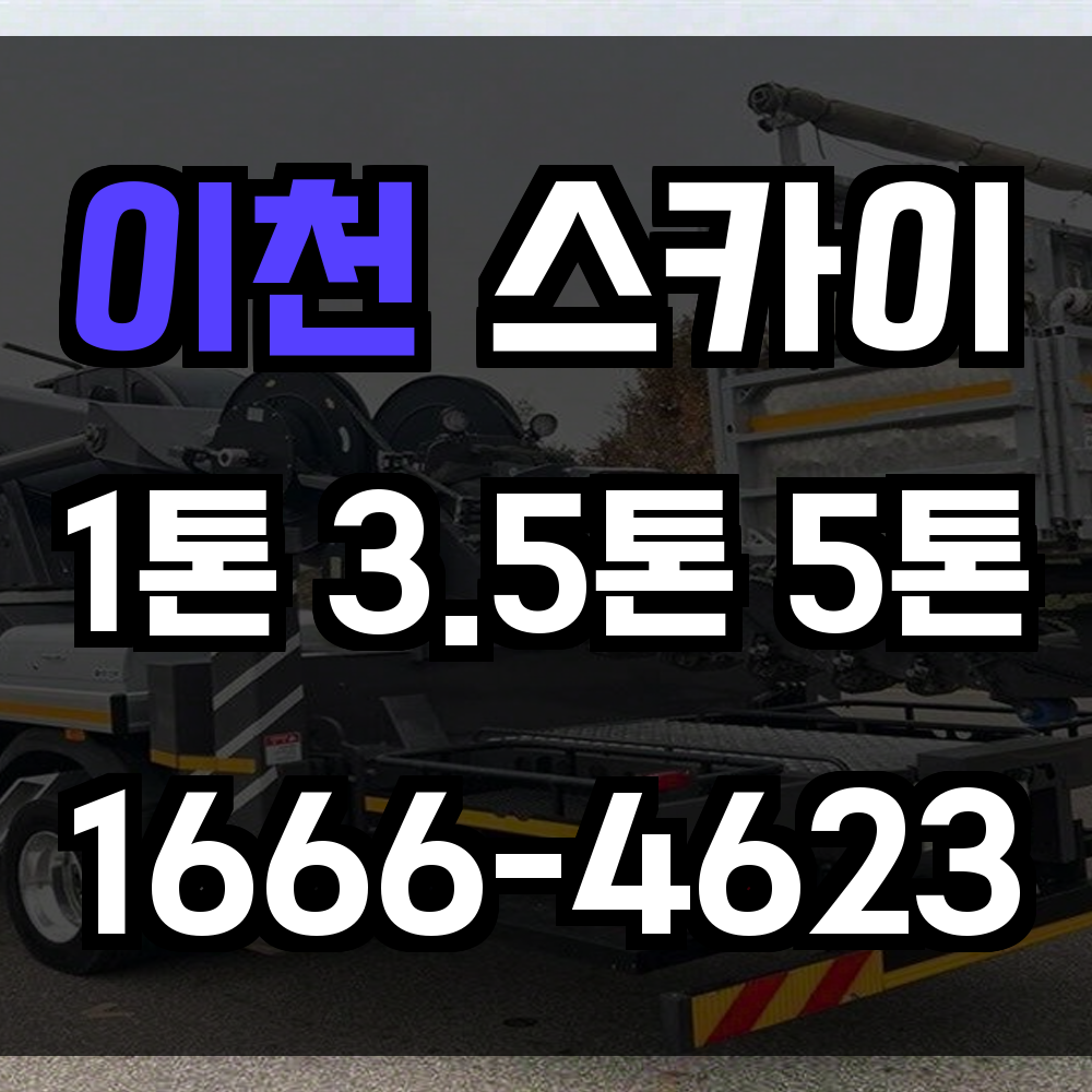 이천 스카이차