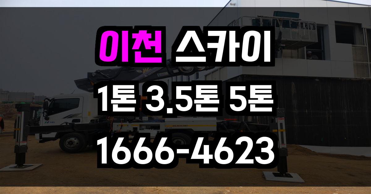이천 스카이차
