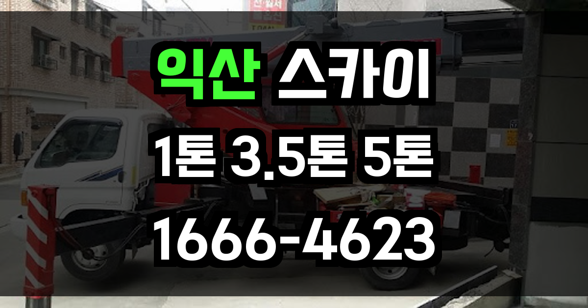 익산 스카이차