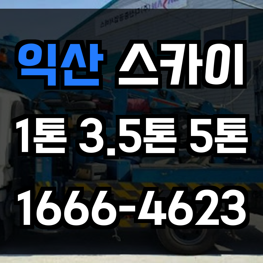 익산 스카이차