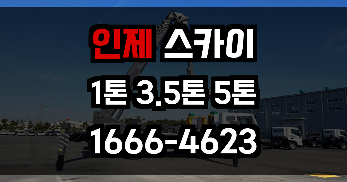 인제 스카이차