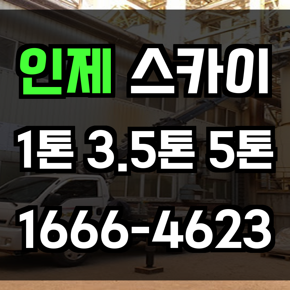 인제 스카이차