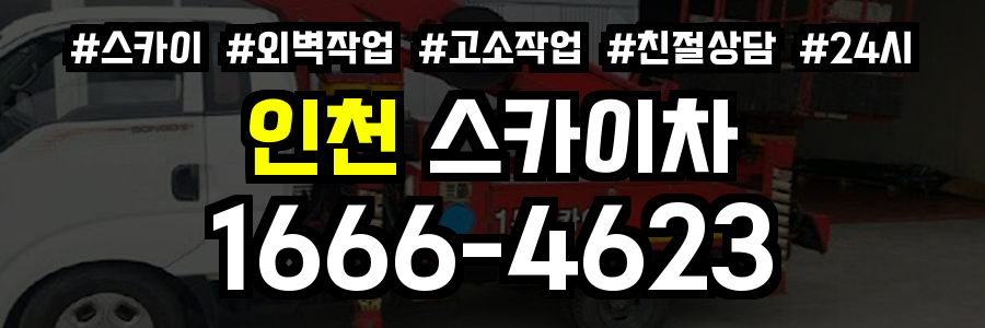 인천 스카이차