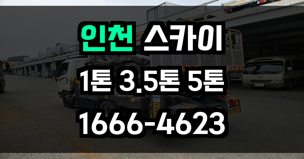 인천 스카이차