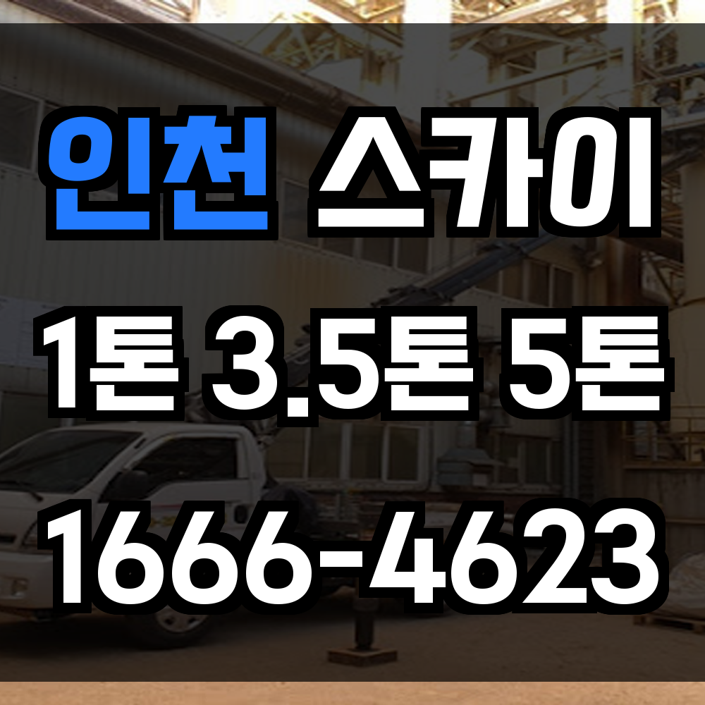 인천 스카이차