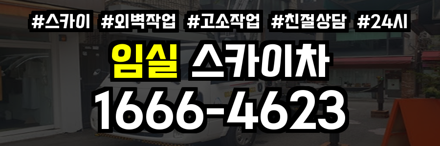임실 스카이차