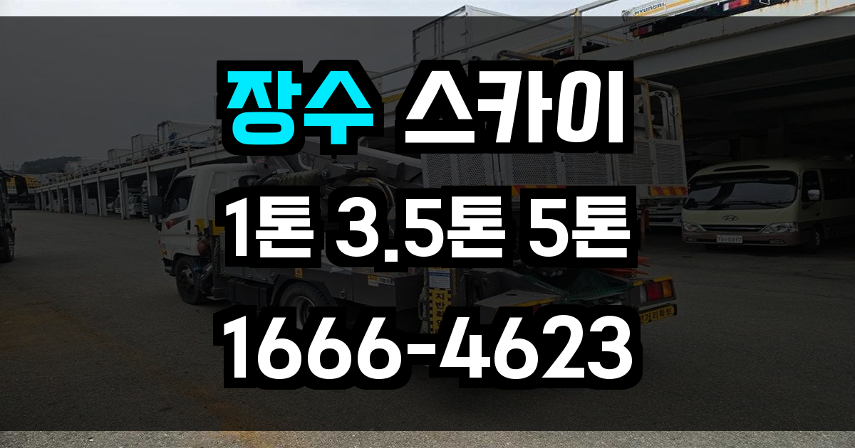 장수 스카이차