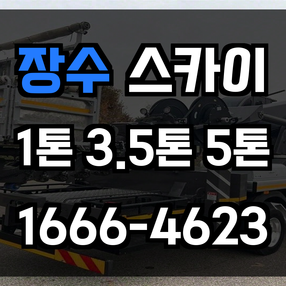 장수 스카이차