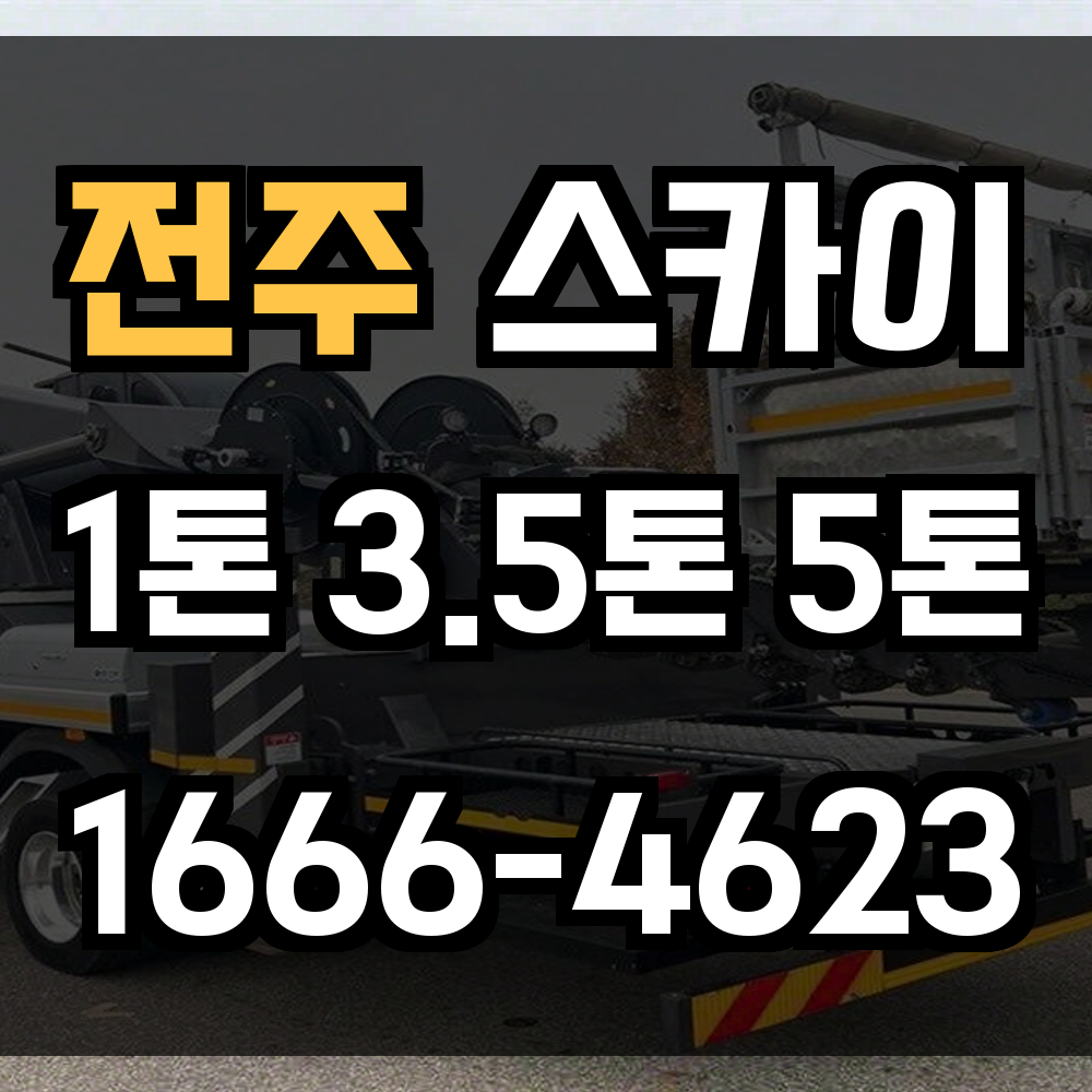 전주 스카이차