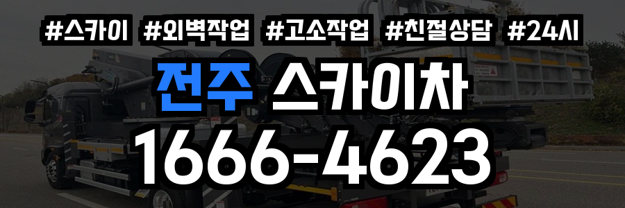전주 스카이차