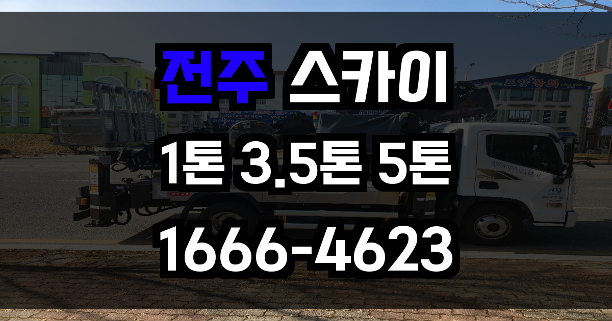 전주 스카이차