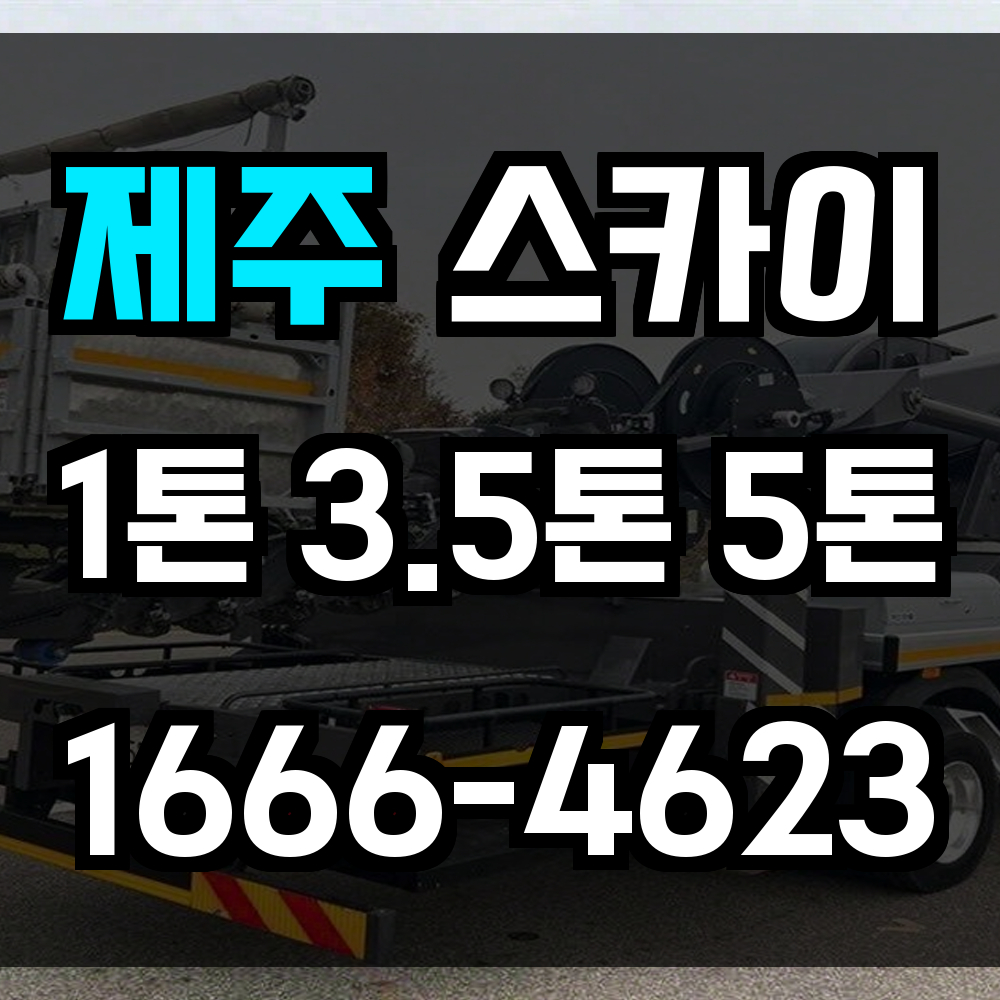 제주 스카이차