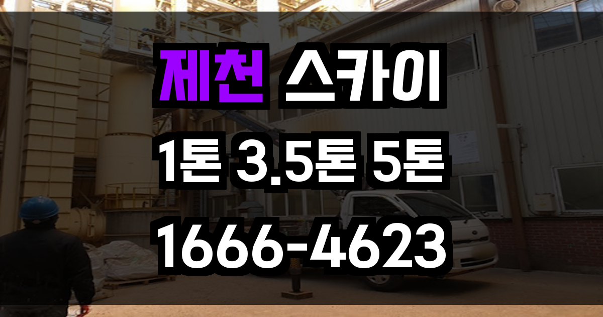 제천 스카이차