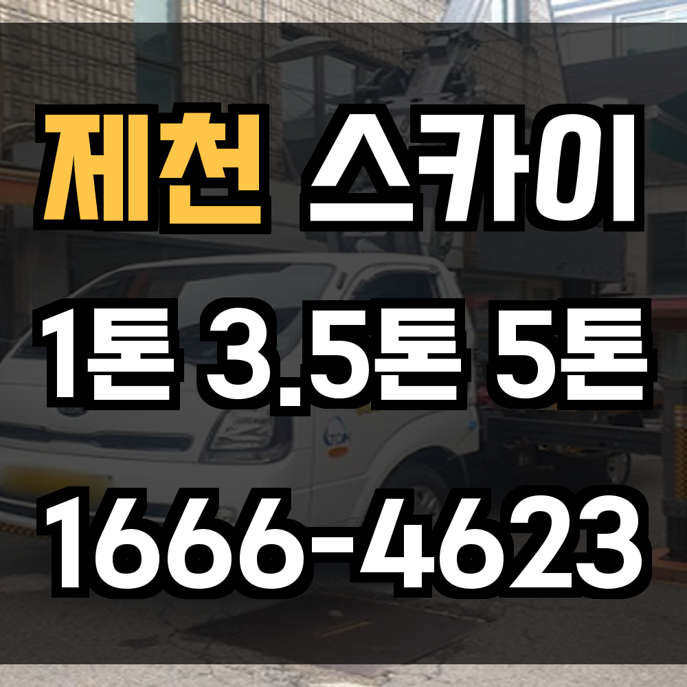 제천 스카이차